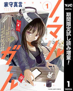 【期間限定　試し読み増量版】ノーマルガール 1