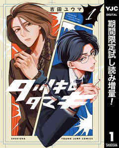 【期間限定　試し読み増量版】タツキとタマキ