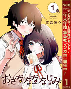 【期間限定　試し読み増量版】おさななななじみ 1