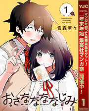 【期間限定　試し読み増量版】おさななななじみ 1