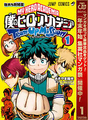 【期間限定　無料お試し版】僕のヒーローアカデミア チームアップミッション 1