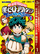 【期間限定　無料お試し版】僕のヒーローアカデミア チームアップミッション