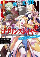 【期間限定　無料お試し版】ゴブリンスレイヤー：デイ・イン・ザ・ライフ