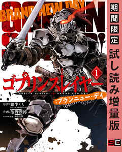 【期間限定　試し読み増量版】ゴブリンスレイヤー：ブランニュー・デイ 1巻