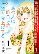 【期間限定　無料お試し版】あの人は昨日と同じ空を見上げてる