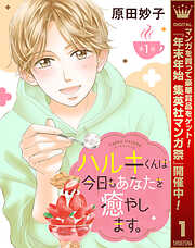 【期間限定　無料お試し版】【単話売】ハルキくんは今日もあなたを癒やします。 1