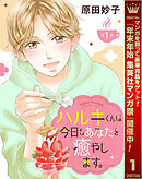 【期間限定　無料お試し版】【単話売】ハルキくんは今日もあなたを癒やします。