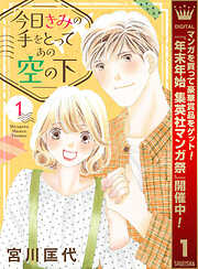 【期間限定　試し読み増量版】今日きみの手をとってあの空の下 1