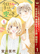 【期間限定　試し読み増量版】今日きみの手をとってあの空の下