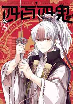 【期間限定　無料お試し版】四百四鬼 1巻【無料お試し版】