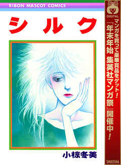 【期間限定　試し読み増量版】シルク