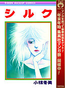 【期間限定　試し読み増量版】シルク