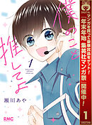 【期間限定　無料お試し版】僕のこと推してよ