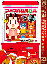 【期間限定　無料お試し版】アニマル横町