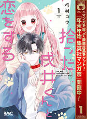 【期間限定　試し読み増量版】拾った戌井くんと恋をする 1