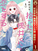 【期間限定　試し読み増量版】拾った戌井くんと恋をする