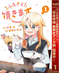 【期間限定　試し読み増量版】ふるさと頂きます 1