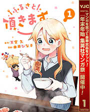 【期間限定　試し読み増量版】ふるさと頂きます