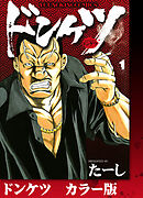 ドンケツ　カラー版