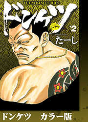 ドンケツ　カラー版