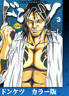 ドンケツ　カラー版　３巻