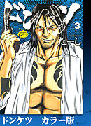 ドンケツ　カラー版　３巻