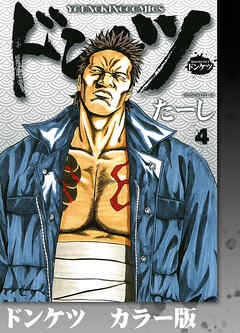 ドンケツ　カラー版