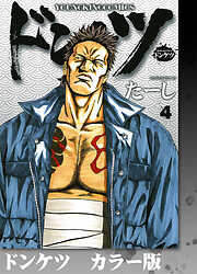 ドンケツ　カラー版