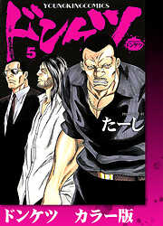 ドンケツ　カラー版