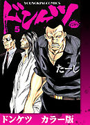 ドンケツ　カラー版　５巻