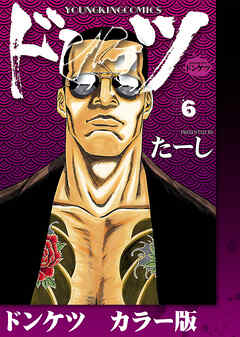 ドンケツ　カラー版　６巻