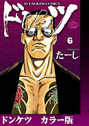 ドンケツ　カラー版　６巻