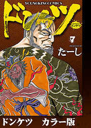 ドンケツ　カラー版