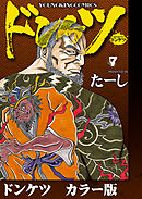ドンケツ　カラー版　７巻
