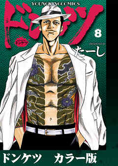 ドンケツ　カラー版