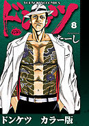 ドンケツ　カラー版　８巻