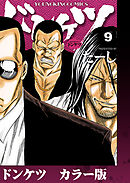 ドンケツ　カラー版　９巻