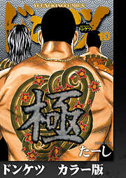 ドンケツ　カラー版