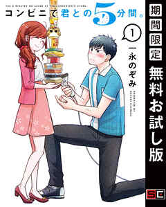 【期間限定　無料お試し版】コンビニで君との５分間。 1巻【無料お試し版】