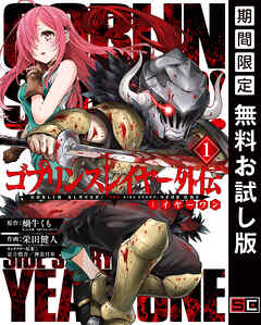 【期間限定　無料お試し版】ゴブリンスレイヤー外伝：イヤーワン 1巻【無料お試し版】