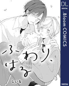 【単話売】ふわり、はる