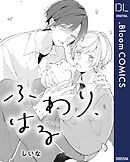 【単話売】ふわり、はる