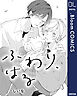 【単話売】ふわり、はる
