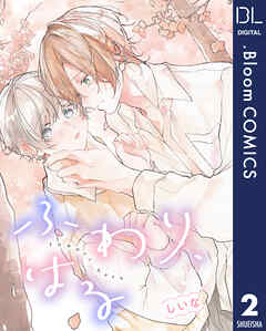 【単話売】ふわり、はる 2