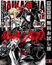 【期間限定　無料お試し版】ゴブリンスレイヤー外伝2 鍔鳴の太刀《ダイ・カタナ》