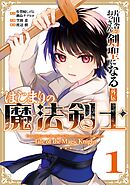 【期間限定　試し読み増量版】片田舎のおっさん、剣聖になる外伝　はじまりの魔法剣士