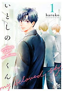 いとしの空くん 1