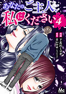 あなたのご主人、私にください 4