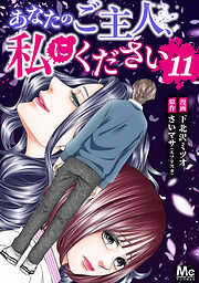 あなたのご主人、私にください