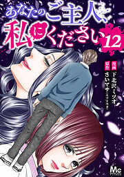 あなたのご主人、私にください